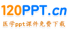 120ppt.cn